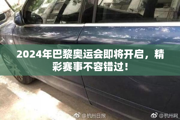 2024年巴黎奥运会即将开启，精彩赛事不容错过！
