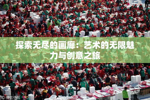 探索无尽的画廊：艺术的无限魅力与创意之旅