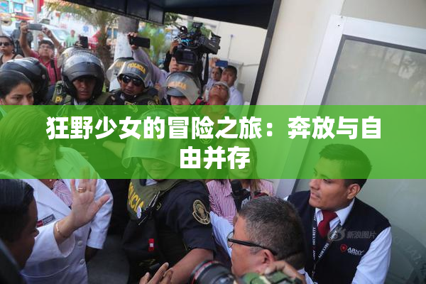 狂野少女的冒险之旅：奔放与自由并存