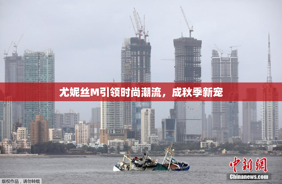 尤妮丝M引领时尚潮流，成秋季新宠