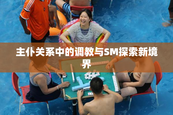 主仆关系中的调教与SM探索新境界