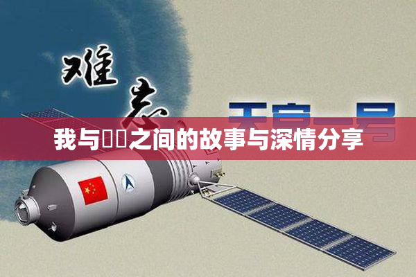 我与妺妺之间的故事与深情分享