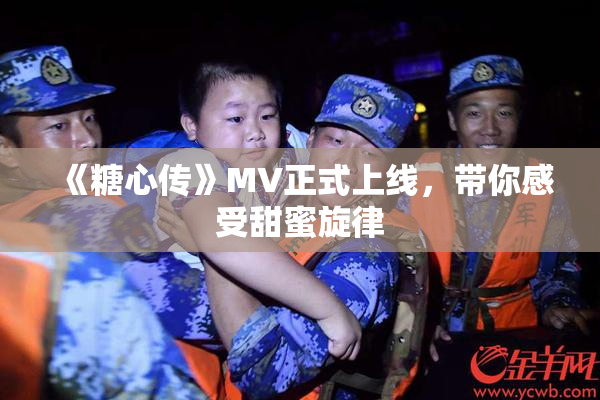《糖心传》MV正式上线，带你感受甜蜜旋律
