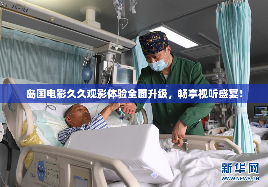 岛国电影久久观影体验全面升级，畅享视听盛宴！