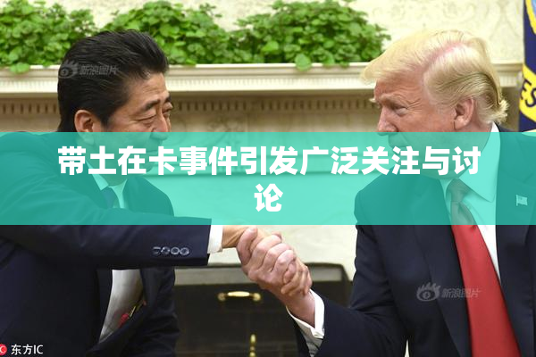 带土在卡事件引发广泛关注与讨论