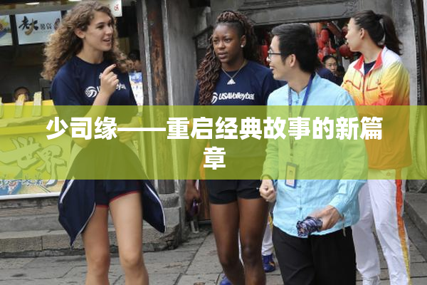 少司缘——重启经典故事的新篇章