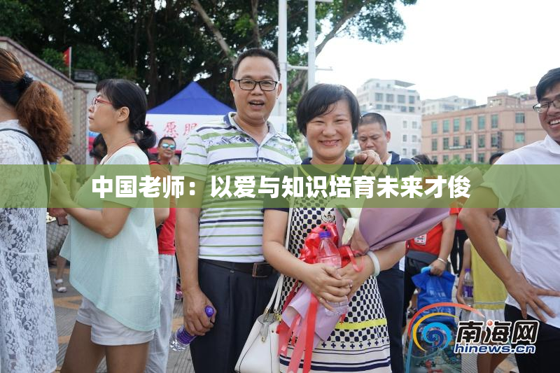 中国老师：以爱与知识培育未来才俊
