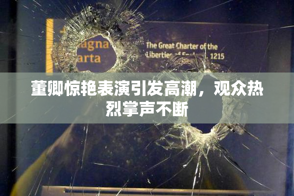董卿惊艳表演引发高潮，观众热烈掌声不断