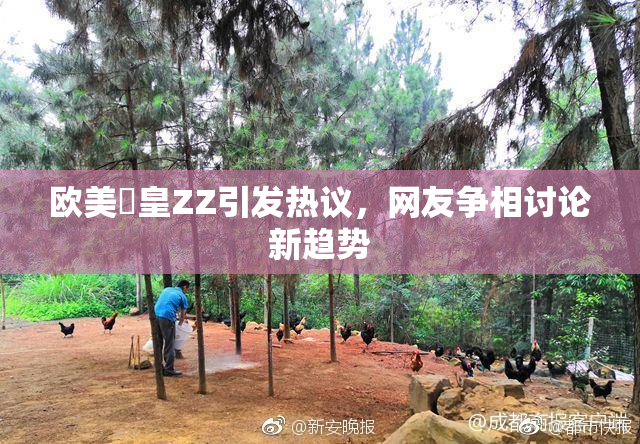 欧美嘼皇ZZ引发热议，网友争相讨论新趋势