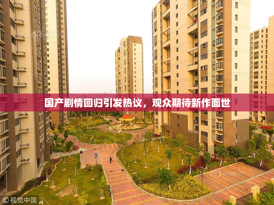 国产剧情回归引发热议，观众期待新作面世