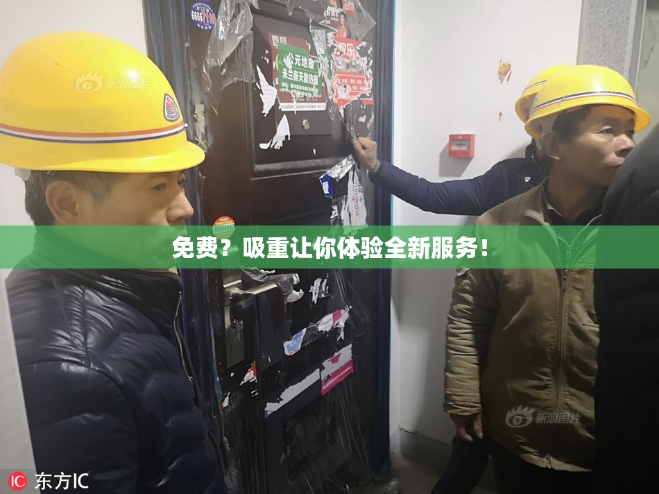 免费？吸重让你体验全新服务！