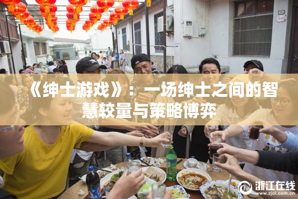 《绅士游戏》：一场绅士之间的智慧较量与策略博弈