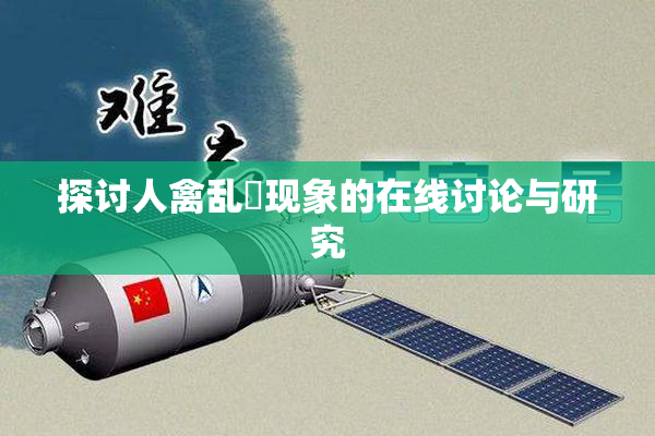 探讨人禽乱婬现象的在线讨论与研究