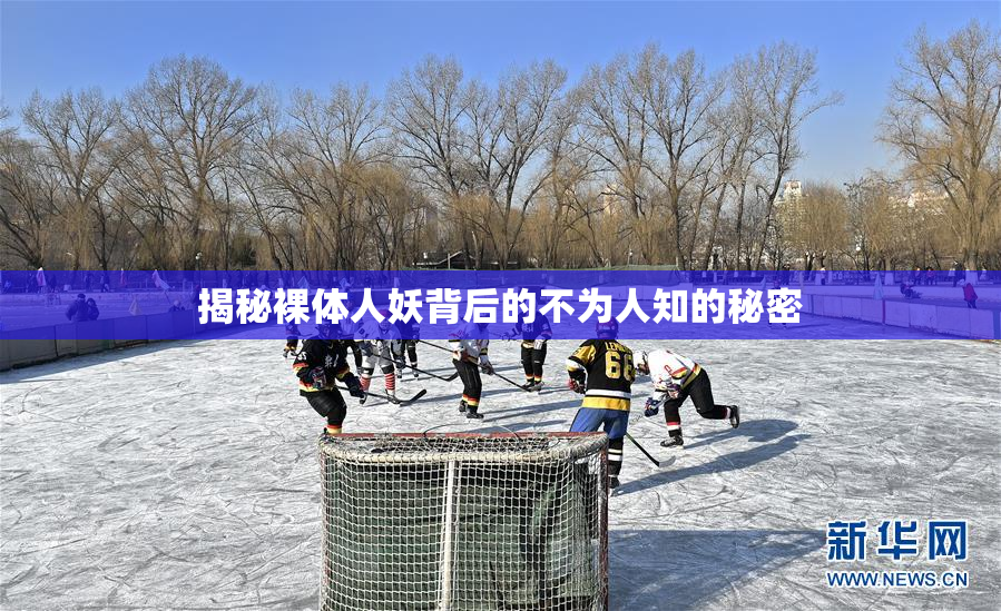 揭秘裸体人妖背后的不为人知的秘密