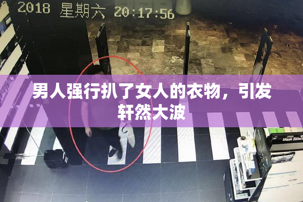 男人强行扒了女人的衣物，引发轩然大波