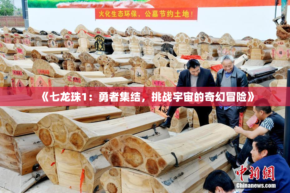 《七龙珠1：勇者集结，挑战宇宙的奇幻冒险》