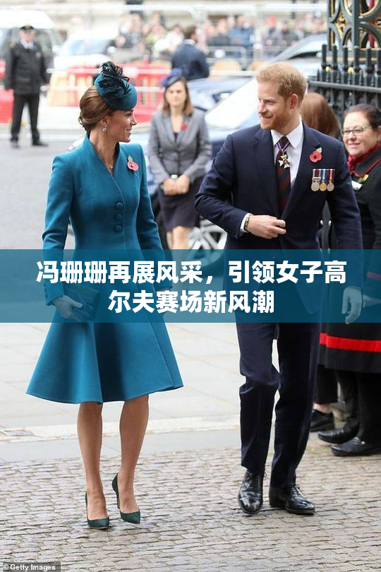 冯珊珊再展风采，引领女子高尔夫赛场新风潮