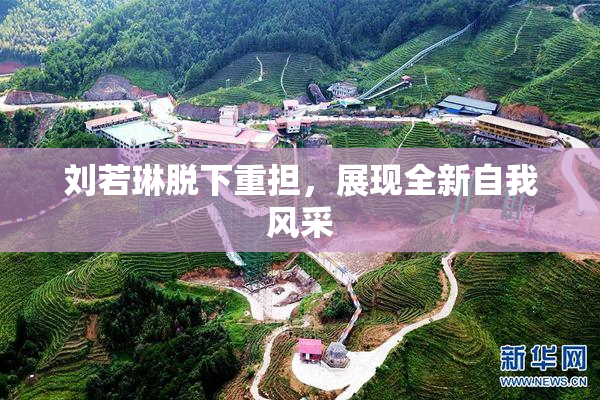 刘若琳脱下重担，展现全新自我风采
