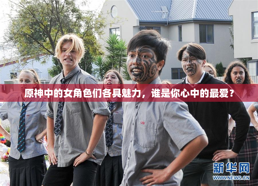 原神中的女角色们各具魅力，谁是你心中的最爱？