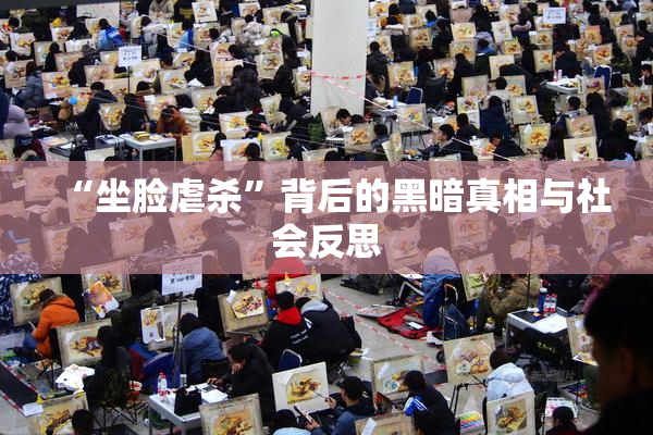 “坐脸虐杀”背后的黑暗真相与社会反思