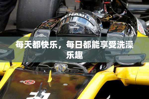 每天都快乐，每日都能享受洗澡乐趣