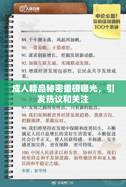成人精品秘密重磅曝光，引发热议和关注