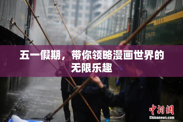 五一假期，带你领略漫画世界的无限乐趣