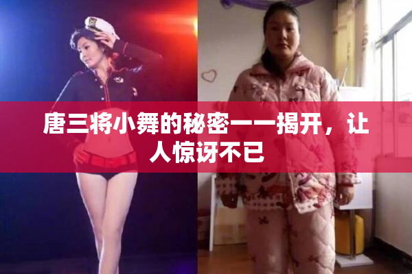 唐三将小舞的秘密一一揭开，让人惊讶不已