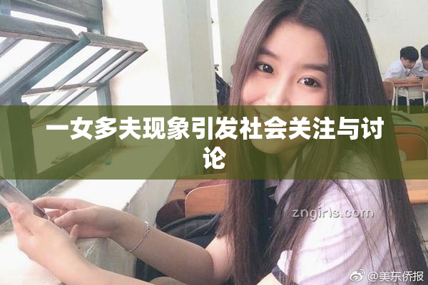 一女多夫现象引发社会关注与讨论