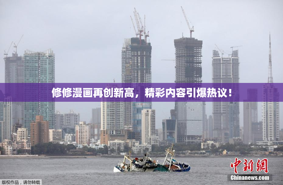 修修漫画再创新高，精彩内容引爆热议！