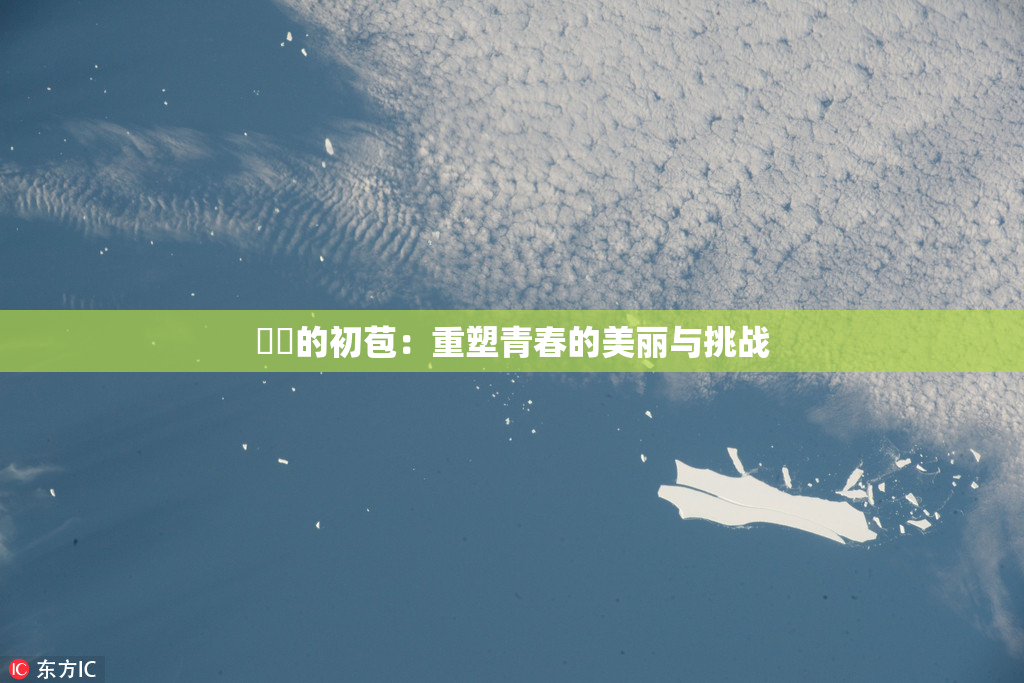 妺妺的初苞：重塑青春的美丽与挑战