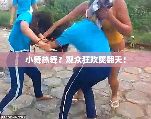 小舞热舞？观众狂欢爽翻天！