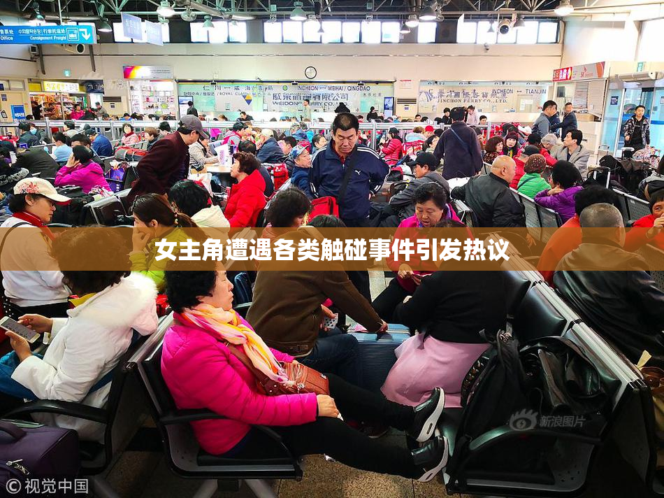 女主角遭遇各类触碰事件引发热议