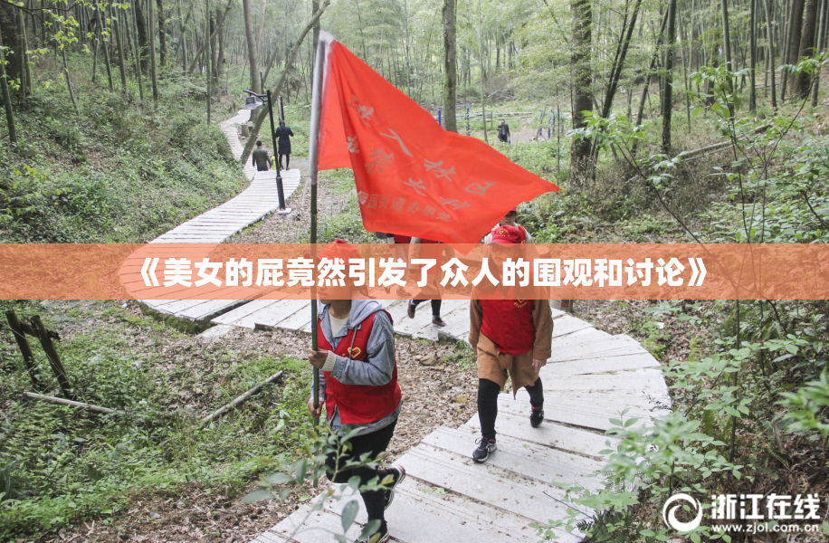 《美女的屁竟然引发了众人的围观和讨论》