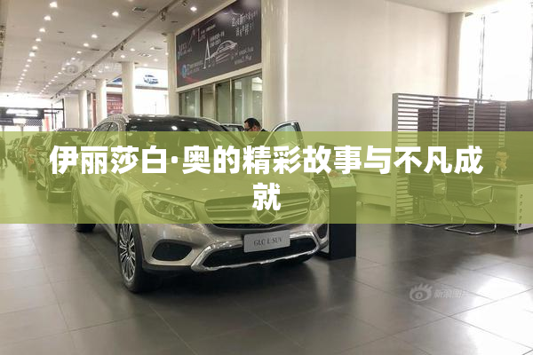 伊丽莎白·奥的精彩故事与不凡成就