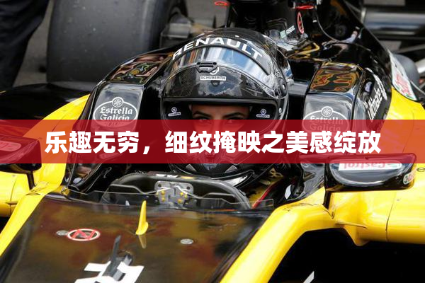 乐趣无穷，细纹掩映之美感绽放