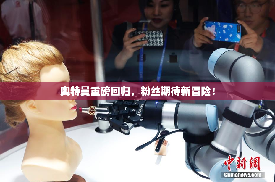 奥特曼重磅回归，粉丝期待新冒险！