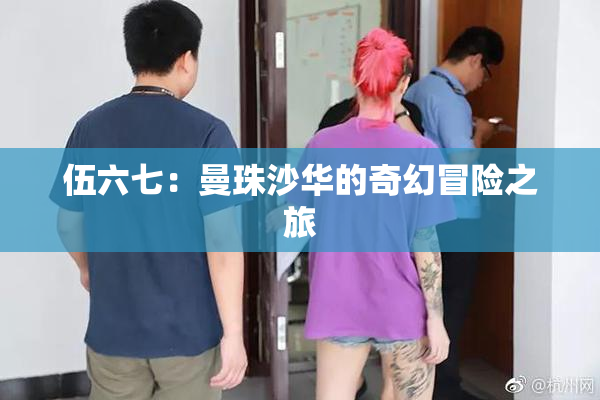 伍六七：曼珠沙华的奇幻冒险之旅