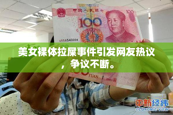 美女裸体拉屎事件引发网友热议，争议不断。