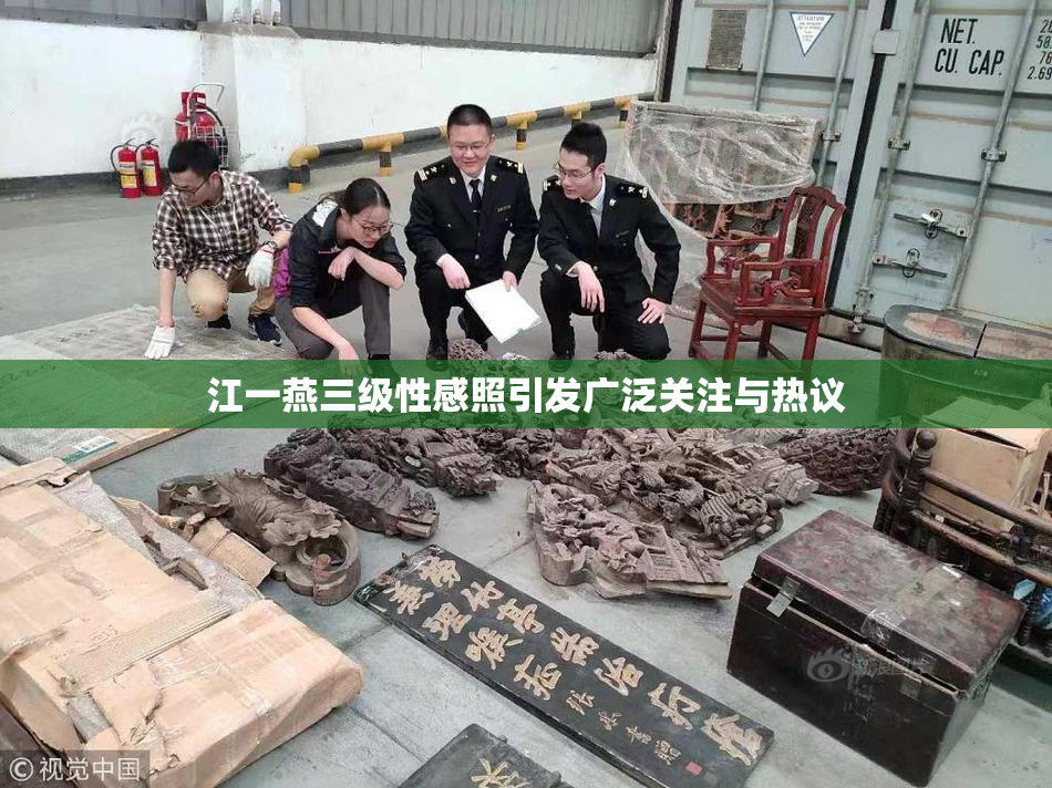 江一燕三级性感照引发广泛关注与热议