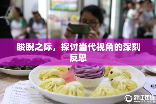睃睨之际，探讨当代视角的深刻反思