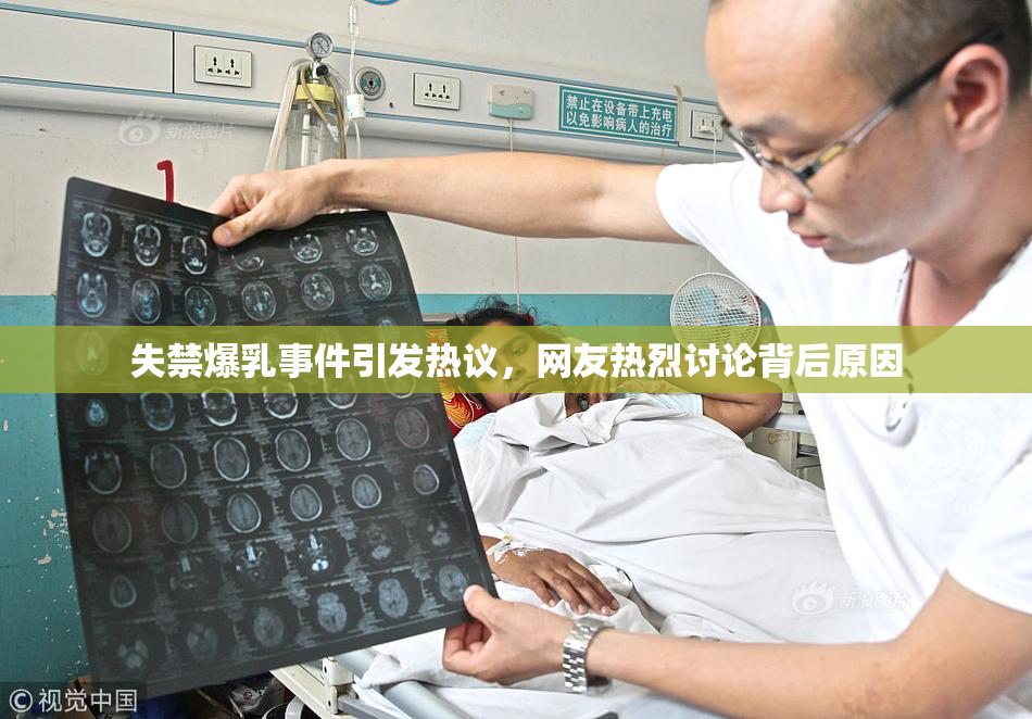 失禁爆乳事件引发热议，网友热烈讨论背后原因