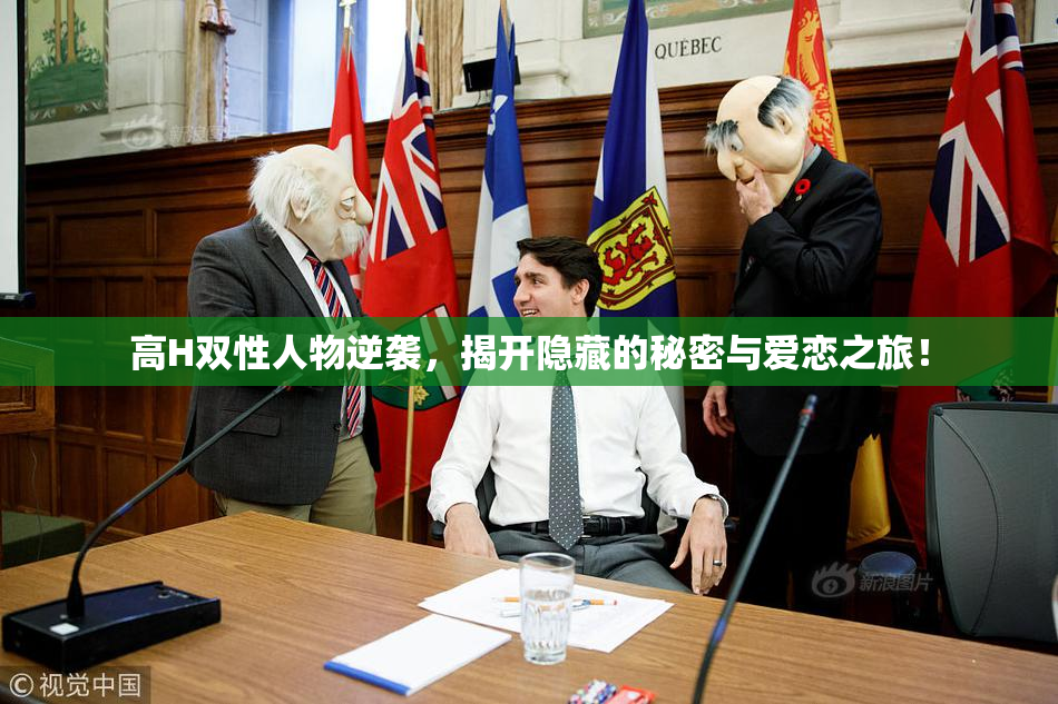 高H双性人物逆袭，揭开隐藏的秘密与爱恋之旅！