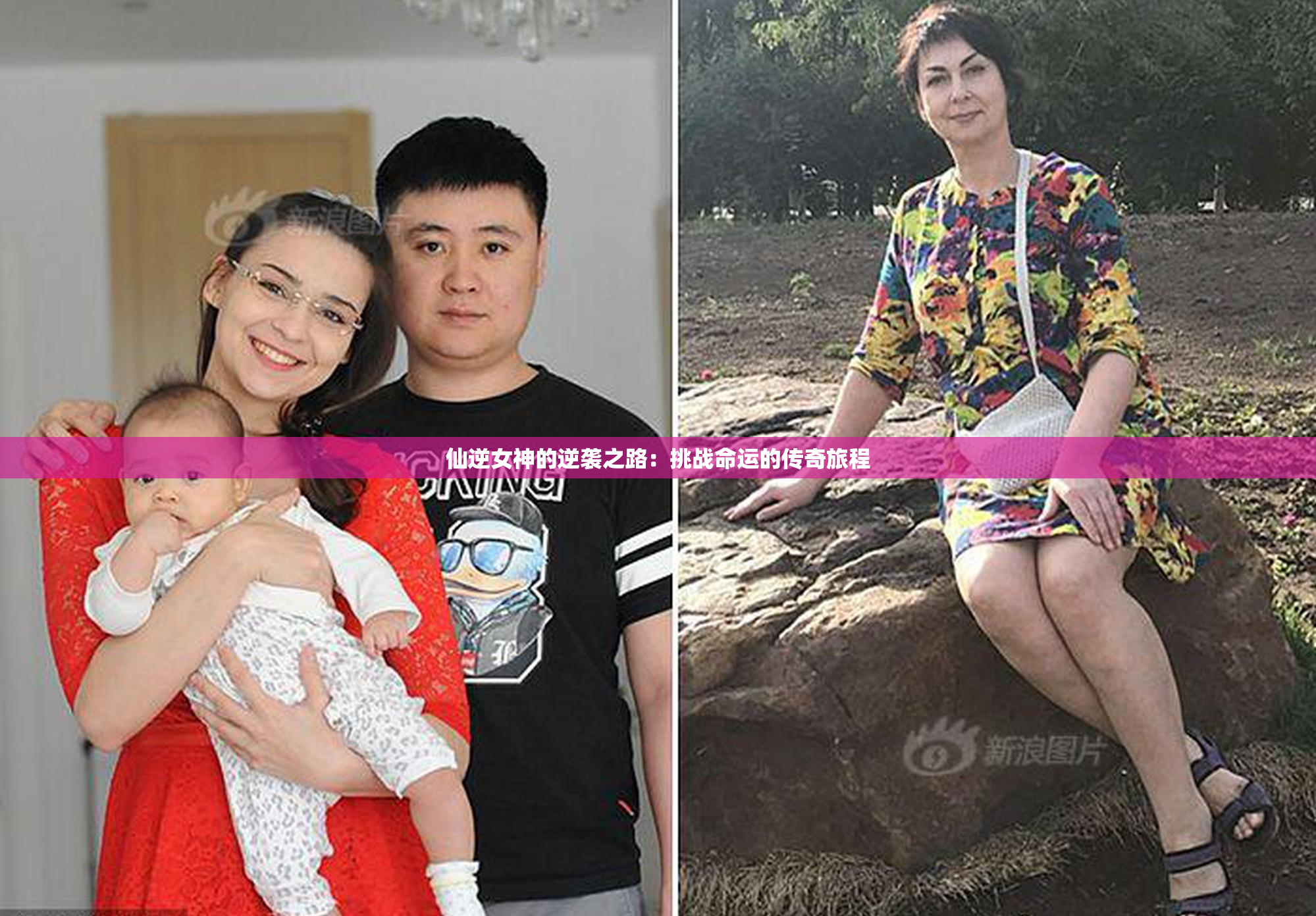 仙逆女神的逆袭之路：挑战命运的传奇旅程