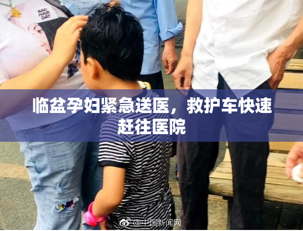 临盆孕妇紧急送医，救护车快速赶往医院