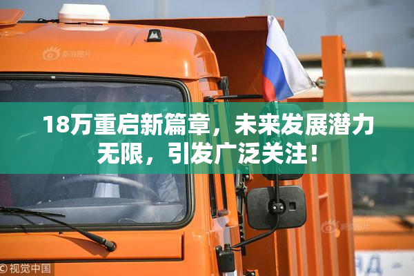18万重启新篇章，未来发展潜力无限，引发广泛关注！