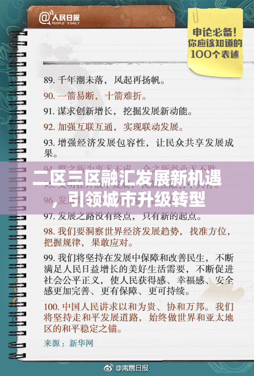 二区三区融汇发展新机遇，引领城市升级转型
