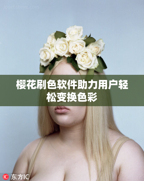 樱花刷色软件助力用户轻松变换色彩