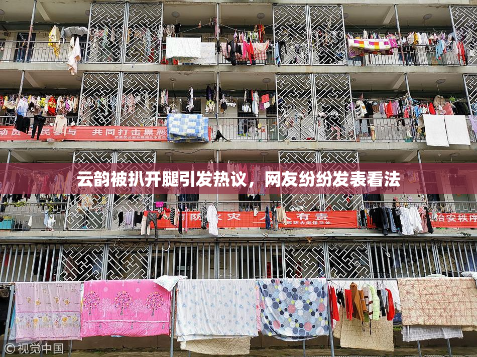 云韵被扒开腿引发热议，网友纷纷发表看法