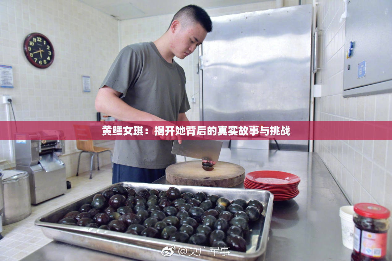 黄鳝女琪：揭开她背后的真实故事与挑战